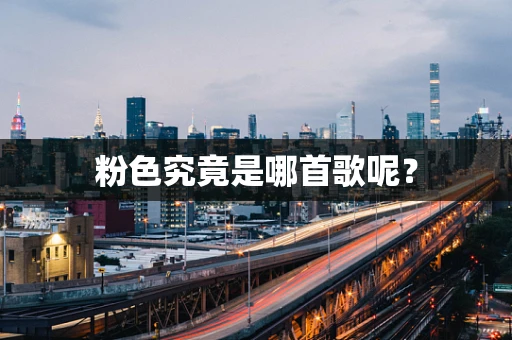 粉色究竟是哪首歌呢？