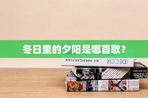 冬日里的夕阳是哪首歌？