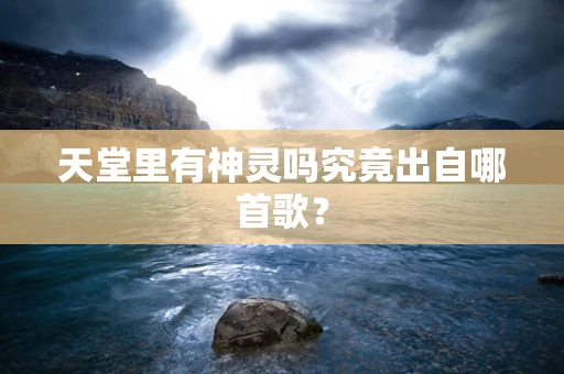 天堂里有神灵吗究竟出自哪首歌？