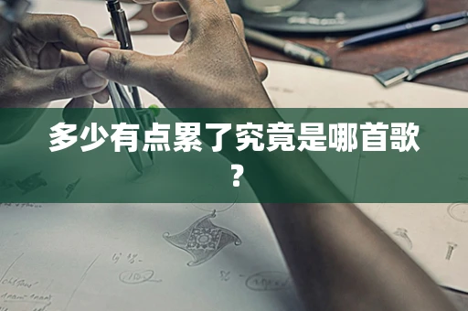 多少有点累了究竟是哪首歌？