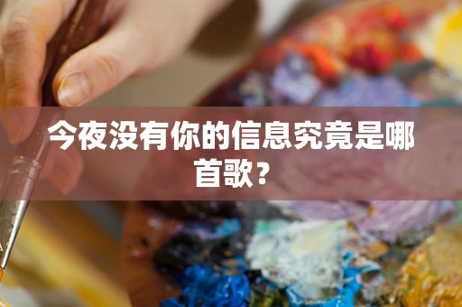 今夜没有你的信息究竟是哪首歌？
