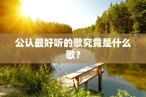 公认最好听的歌究竟是什么歌？