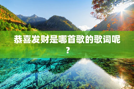 恭喜发财是哪首歌的歌词呢？