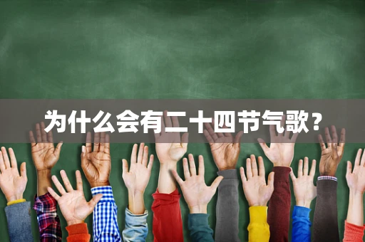 为什么会有二十四节气歌？