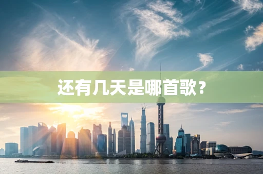 还有几天是哪首歌？
