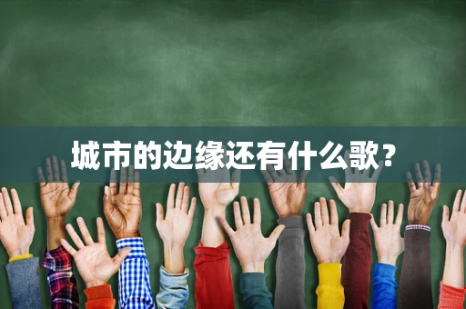 城市的边缘还有什么歌？
