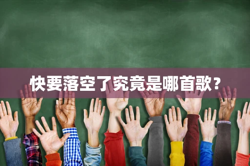 快要落空了究竟是哪首歌？