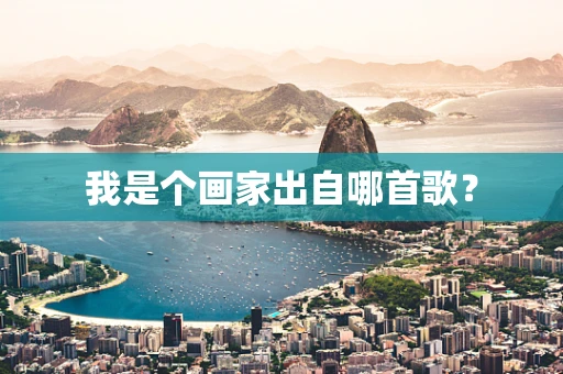 我是个画家出自哪首歌？