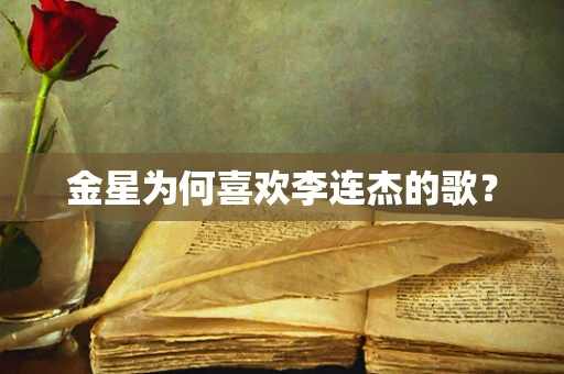 金星为何喜欢李连杰的歌？