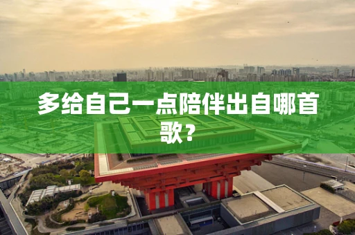多给自己一点陪伴出自哪首歌？