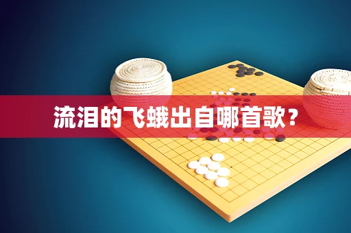 流泪的飞蛾出自哪首歌？
