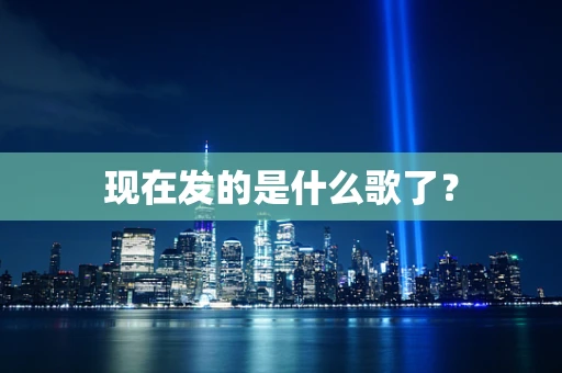现在发的是什么歌了？