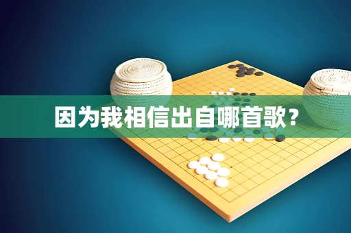 因为我相信出自哪首歌？