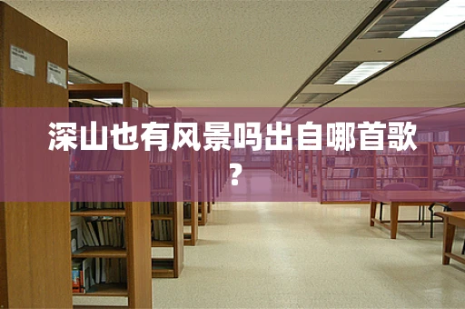 深山也有风景吗出自哪首歌？