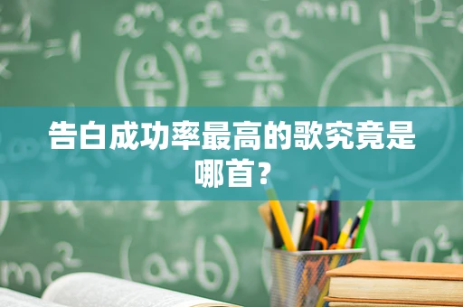 告白成功率最高的歌究竟是哪首？