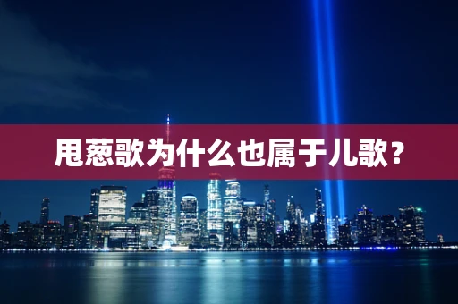 甩葱歌为什么也属于儿歌？