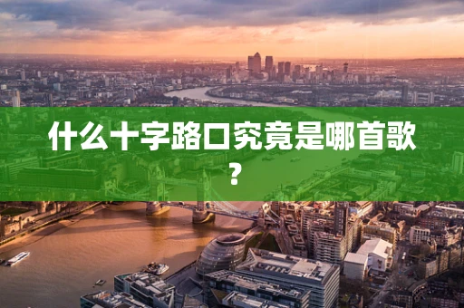 什么十字路口究竟是哪首歌？