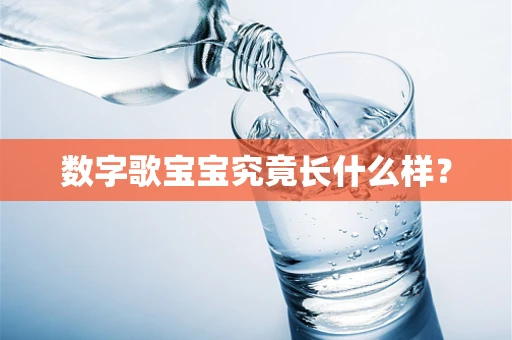 数字歌宝宝究竟长什么样？