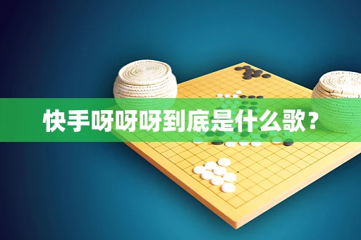 快手呀呀呀到底是什么歌？