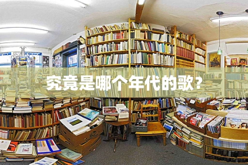 究竟是哪个年代的歌？