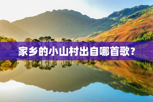 家乡的小山村出自哪首歌？
