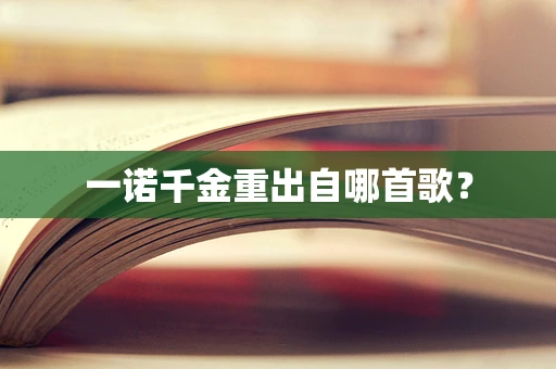 一诺千金重出自哪首歌？