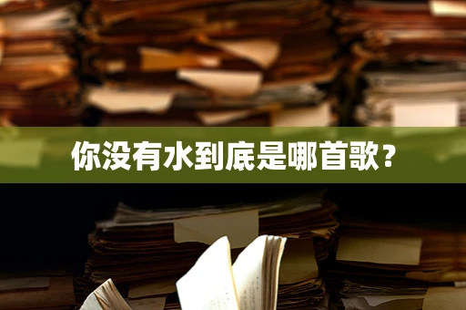 你没有水到底是哪首歌？