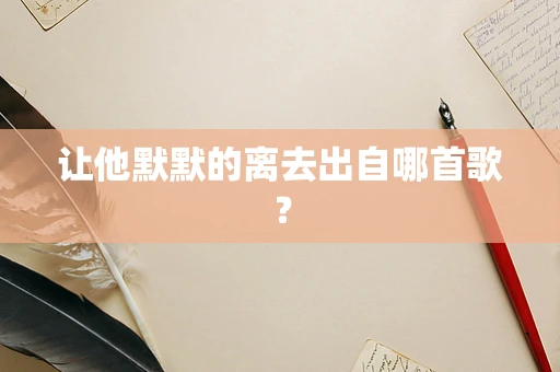 让他默默的离去出自哪首歌？