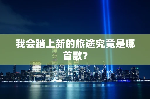 我会踏上新的旅途究竟是哪首歌？