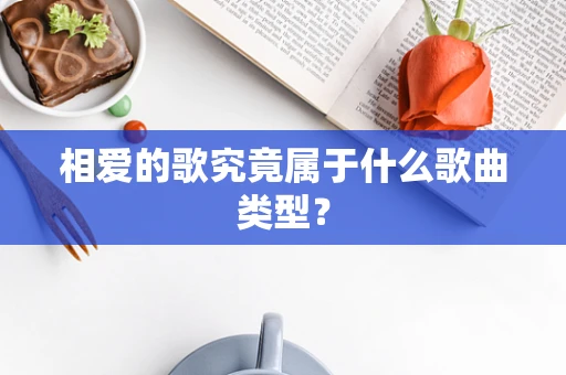 相爱的歌究竟属于什么歌曲类型？