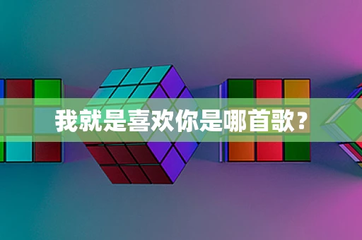 我就是喜欢你是哪首歌？