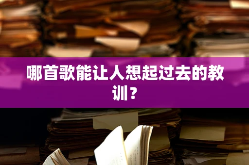 哪首歌能让人想起过去的教训？