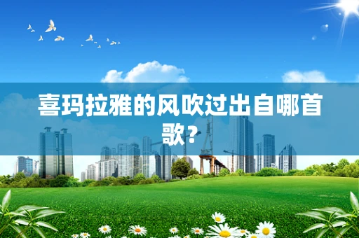喜玛拉雅的风吹过出自哪首歌？