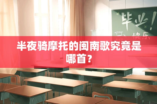 半夜骑摩托的闽南歌究竟是哪首？