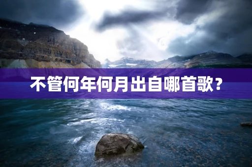 不管何年何月出自哪首歌？