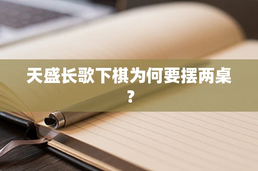 天盛长歌下棋为何要摆两桌？