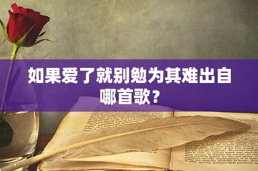 如果爱了就别勉为其难出自哪首歌？