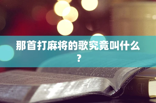 那首打麻将的歌究竟叫什么？