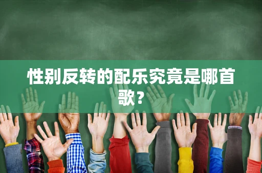 性别反转的配乐究竟是哪首歌？