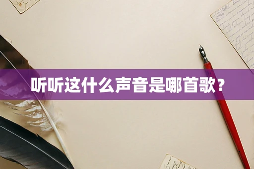 听听这什么声音是哪首歌？