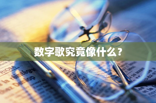 数字歌究竟像什么？