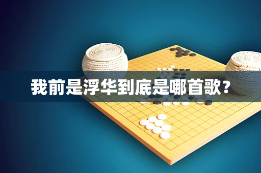 我前是浮华到底是哪首歌？