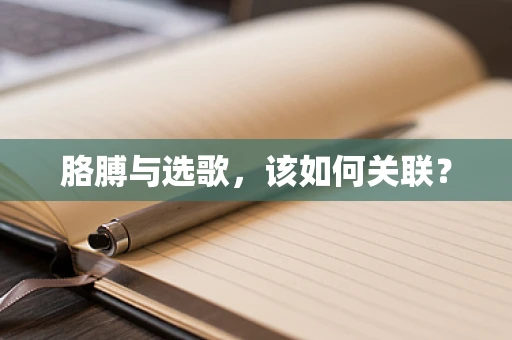 胳膊与选歌，该如何关联？