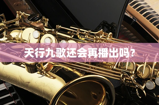 天行九歌还会再播出吗？