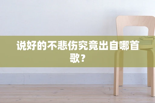 说好的不悲伤究竟出自哪首歌？