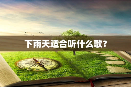 下雨天适合听什么歌？