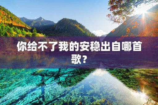 你给不了我的安稳出自哪首歌？