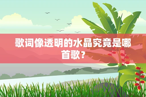 歌词像透明的水晶究竟是哪首歌？