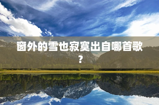 窗外的雪也寂寞出自哪首歌？