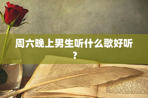 周六晚上男生听什么歌好听？